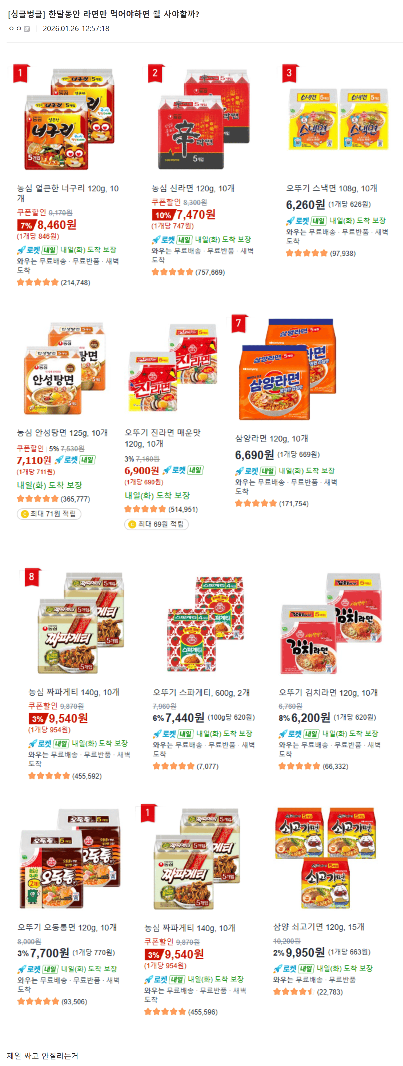 한달동안 라면만 먹어야하면 뭘 사야할까?