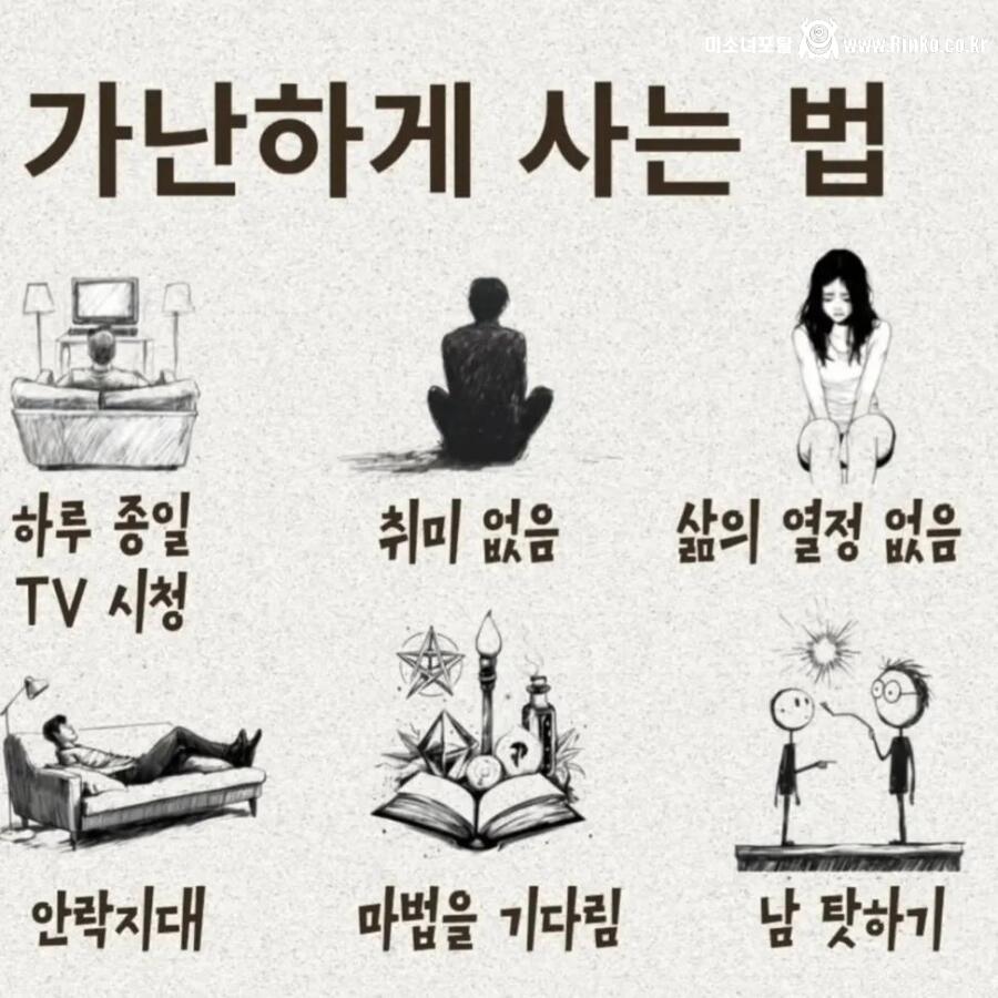 인생을 가난하게 사는 법