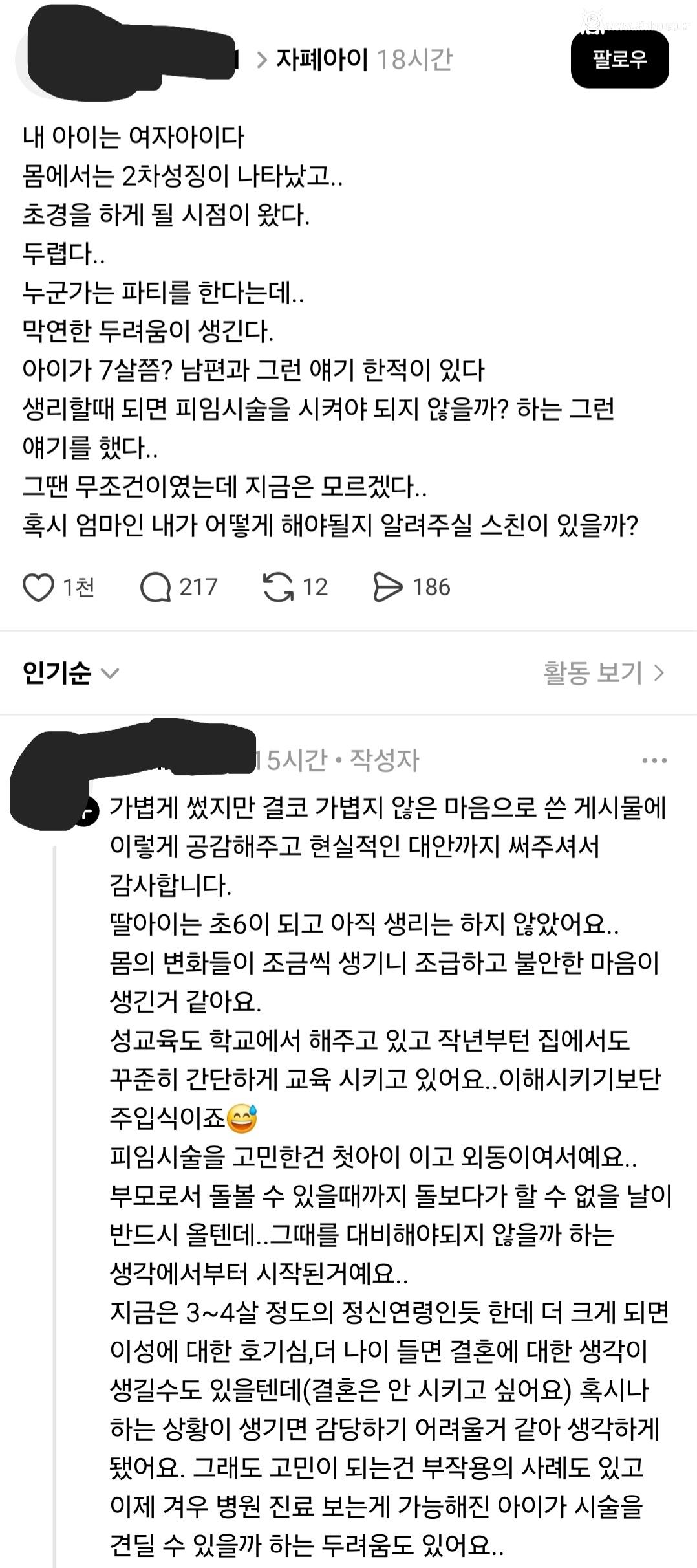 초경도 안한 딸의 피임 수술을 고민하는 부모의 글