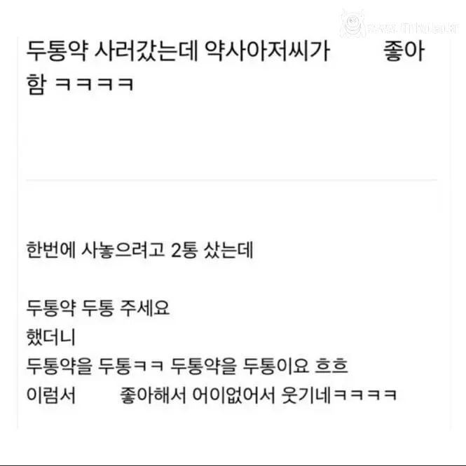 두통약 사러 갔는데 약사 아저씨가 좋아함