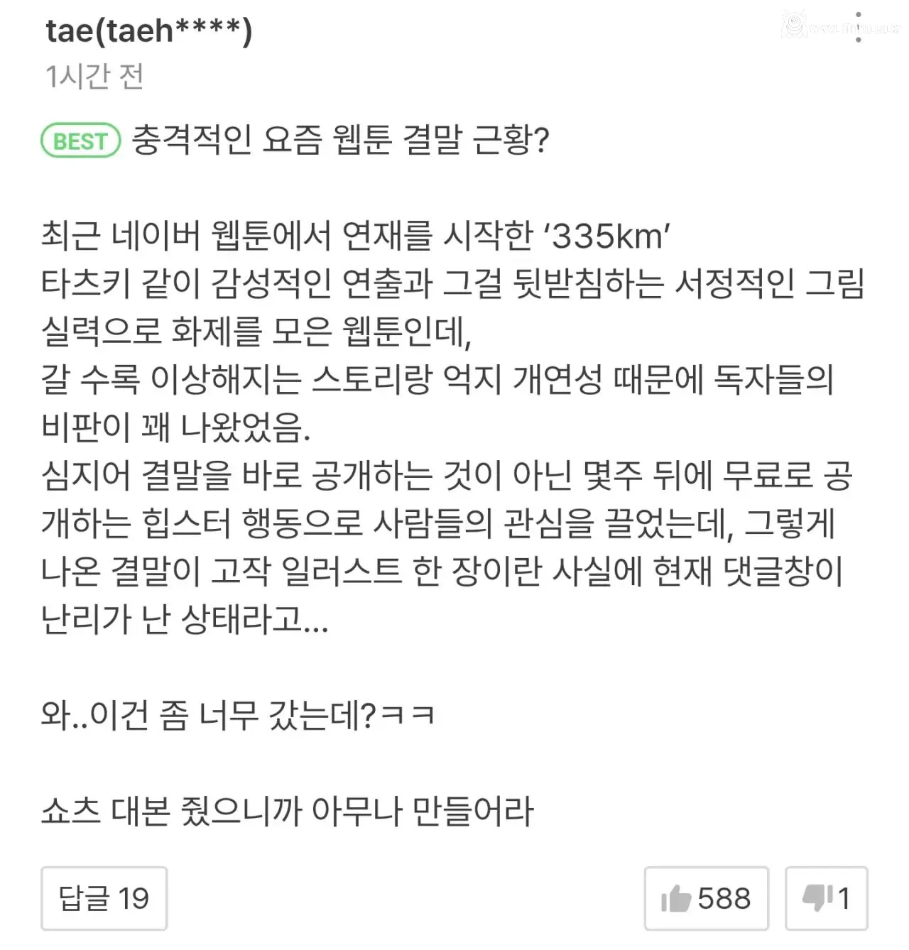 충격적인 요즘 웹툰 결말 근황 (335km 막화 스포)