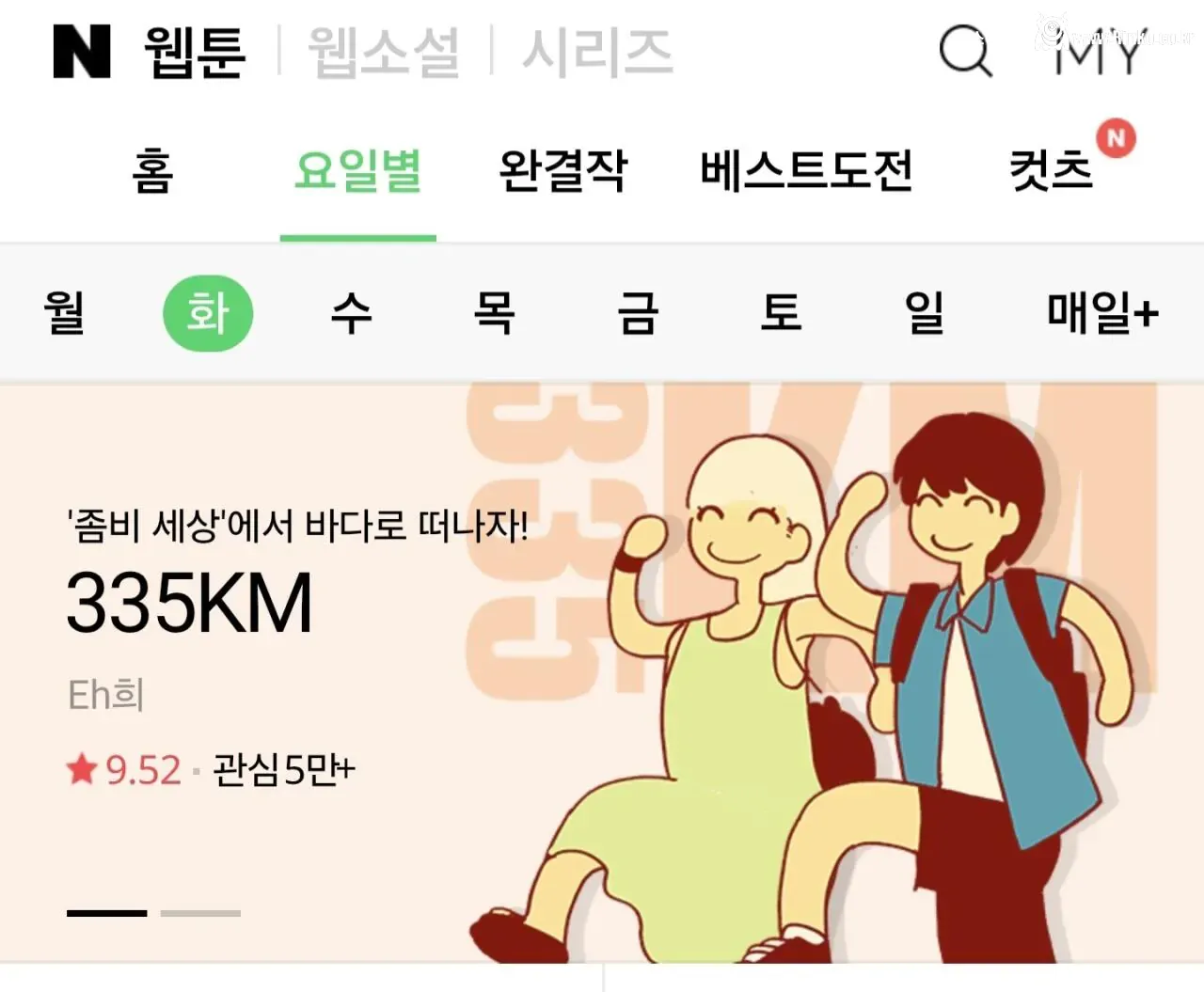 충격적인 요즘 웹툰 결말 근황 (335km 막화 스포)