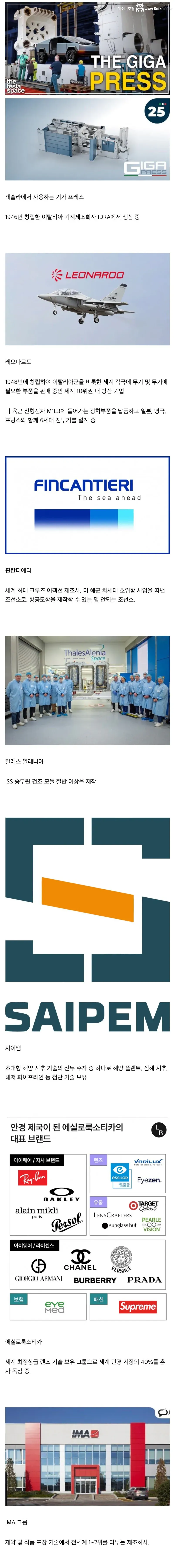 이탈리아가 자랑하는 기술 회사들