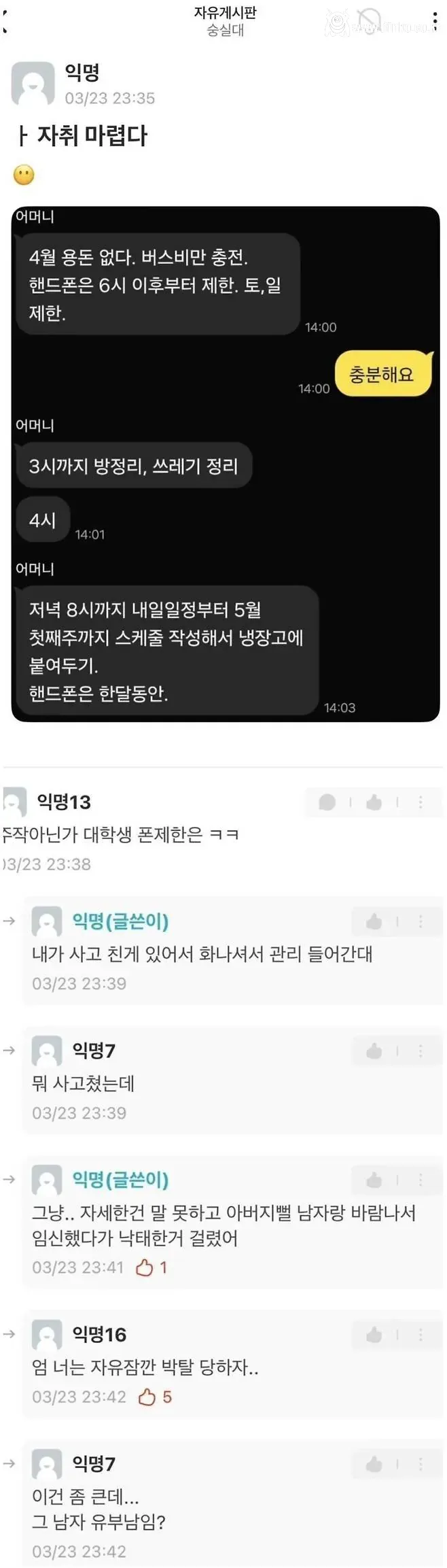 어느 여대생이 스마트폰 통제 받는 이유