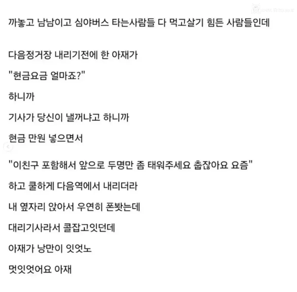 퇴근길 심야버스에서 낭만있는 아재 본 썰