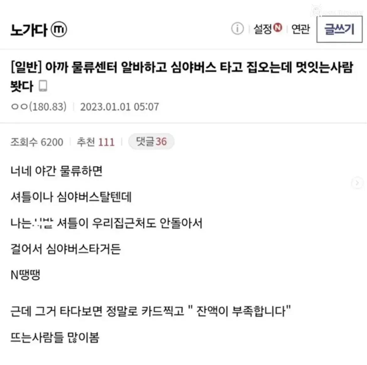 퇴근길 심야버스에서 낭만있는 아재 본 썰