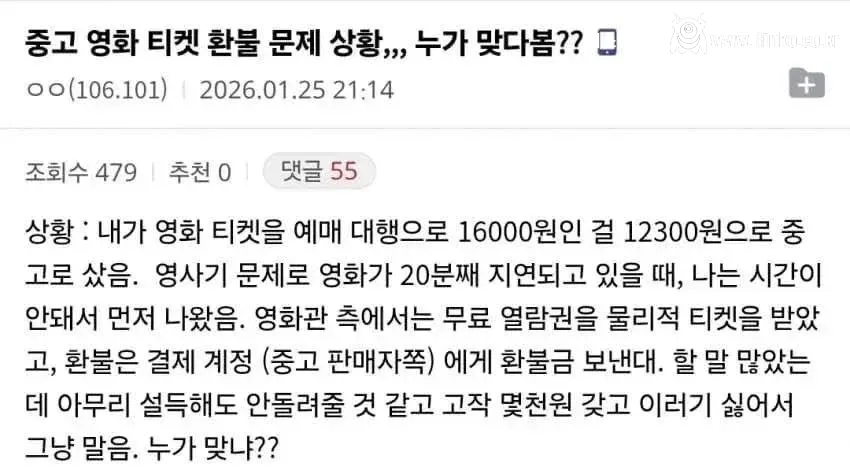 중고 영화 티켓 환불 문제 상황... 누가 맞다고 봄?