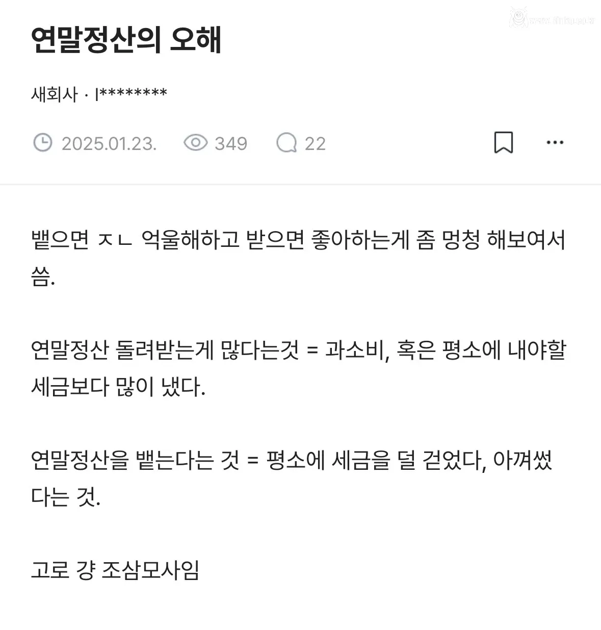 연말정산의 오해