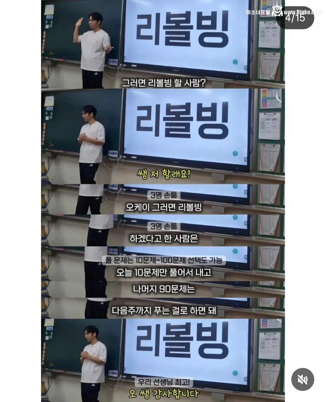 반 아이들에게 리볼빙 권유하는 선생님