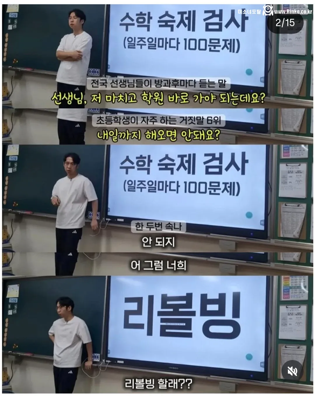 반 아이들에게 리볼빙 권유하는 선생님