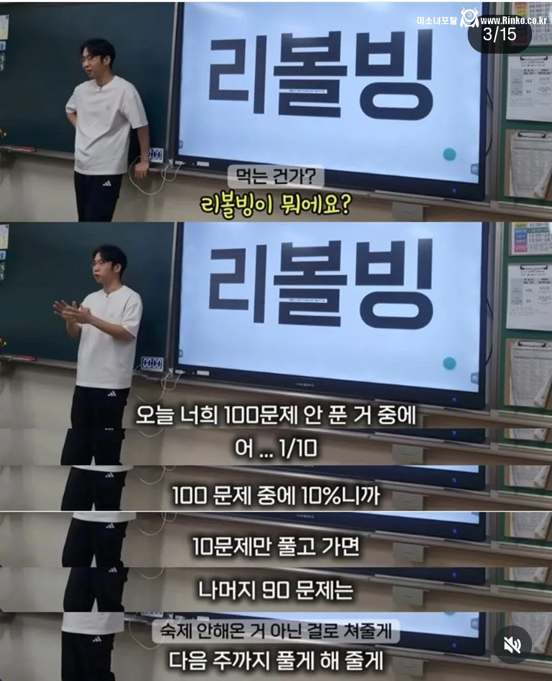 반 아이들에게 리볼빙 권유하는 선생님