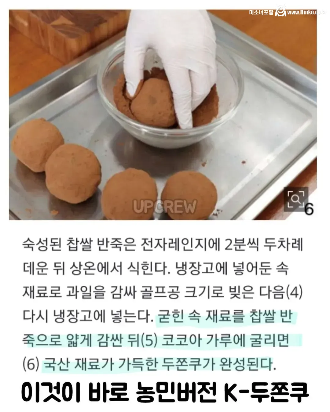 농민신문의 두쫀쿠 만들기는 기개가 다르다