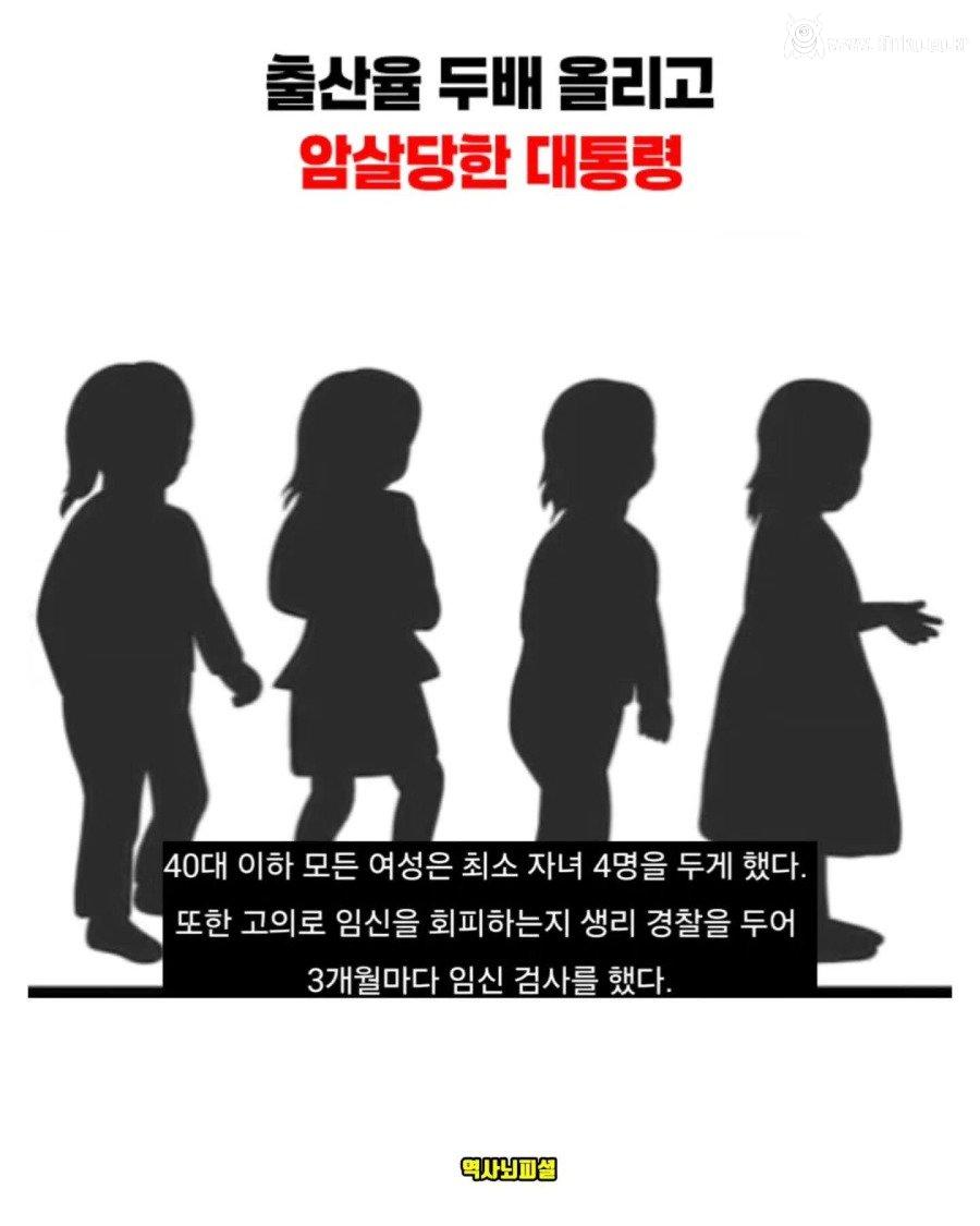 출산율 올리고 사형당한 대통령