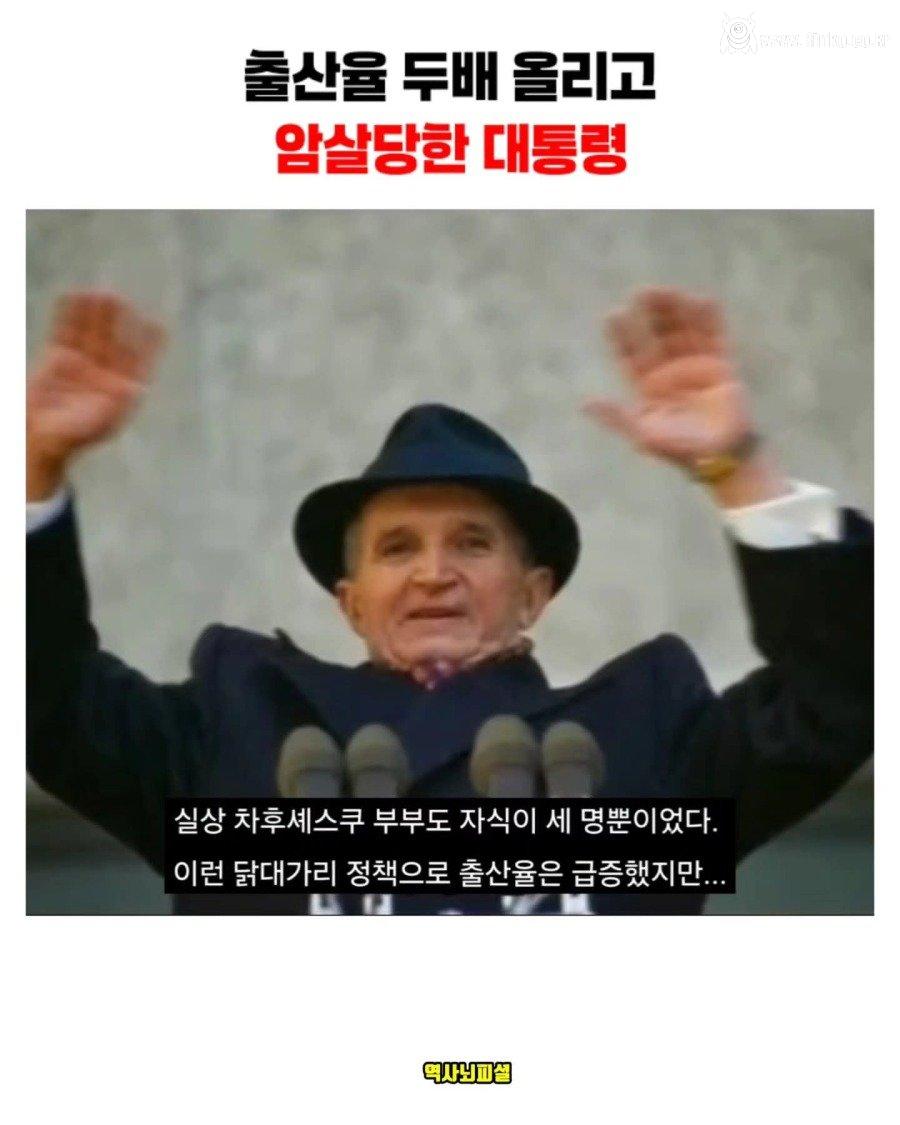 출산율 올리고 사형당한 대통령