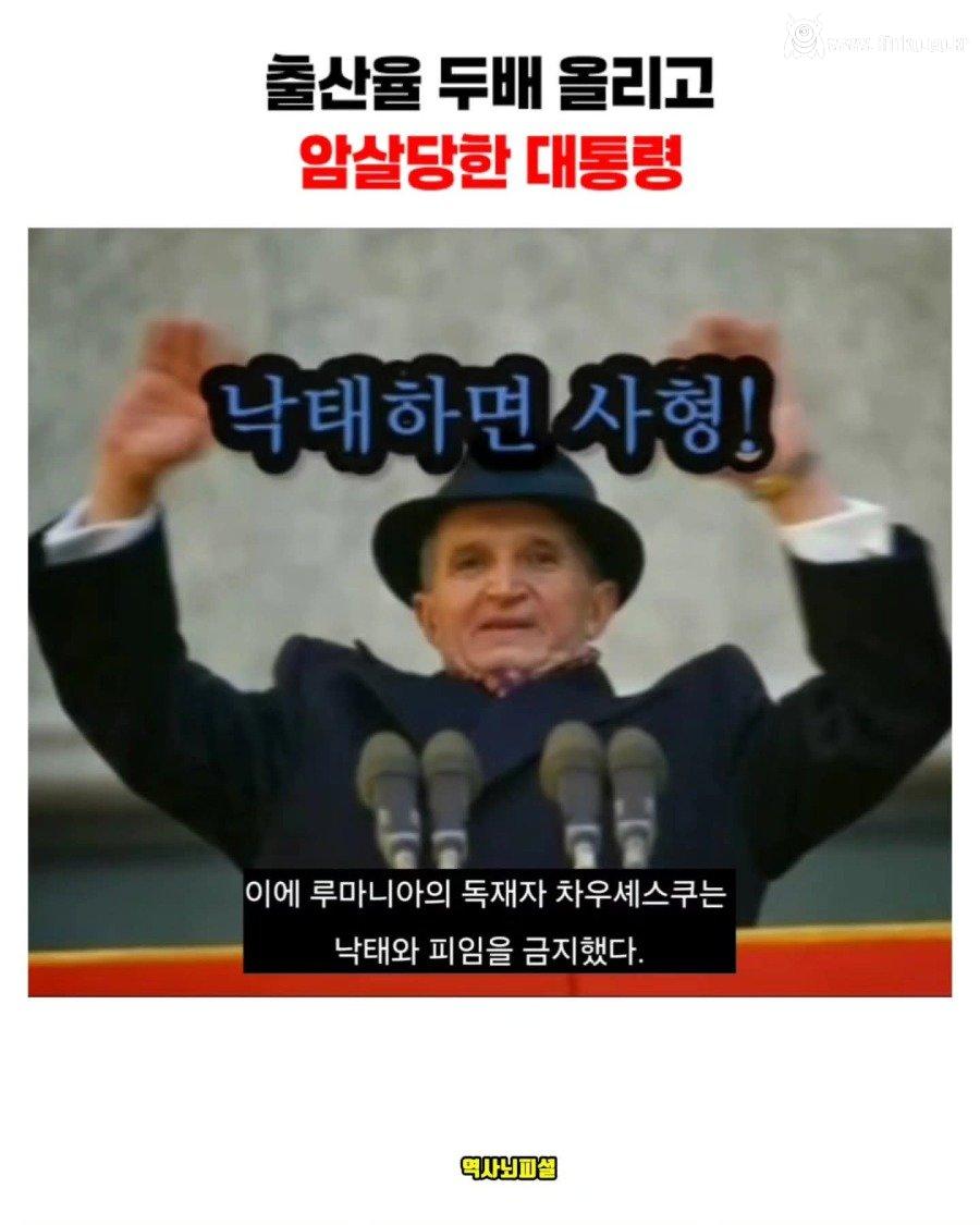출산율 올리고 사형당한 대통령