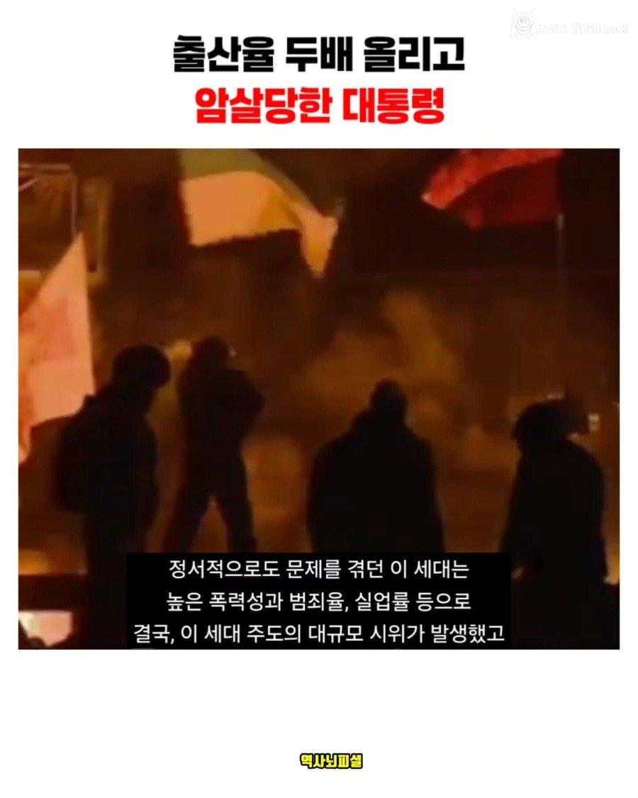 출산율 올리고 사형당한 대통령