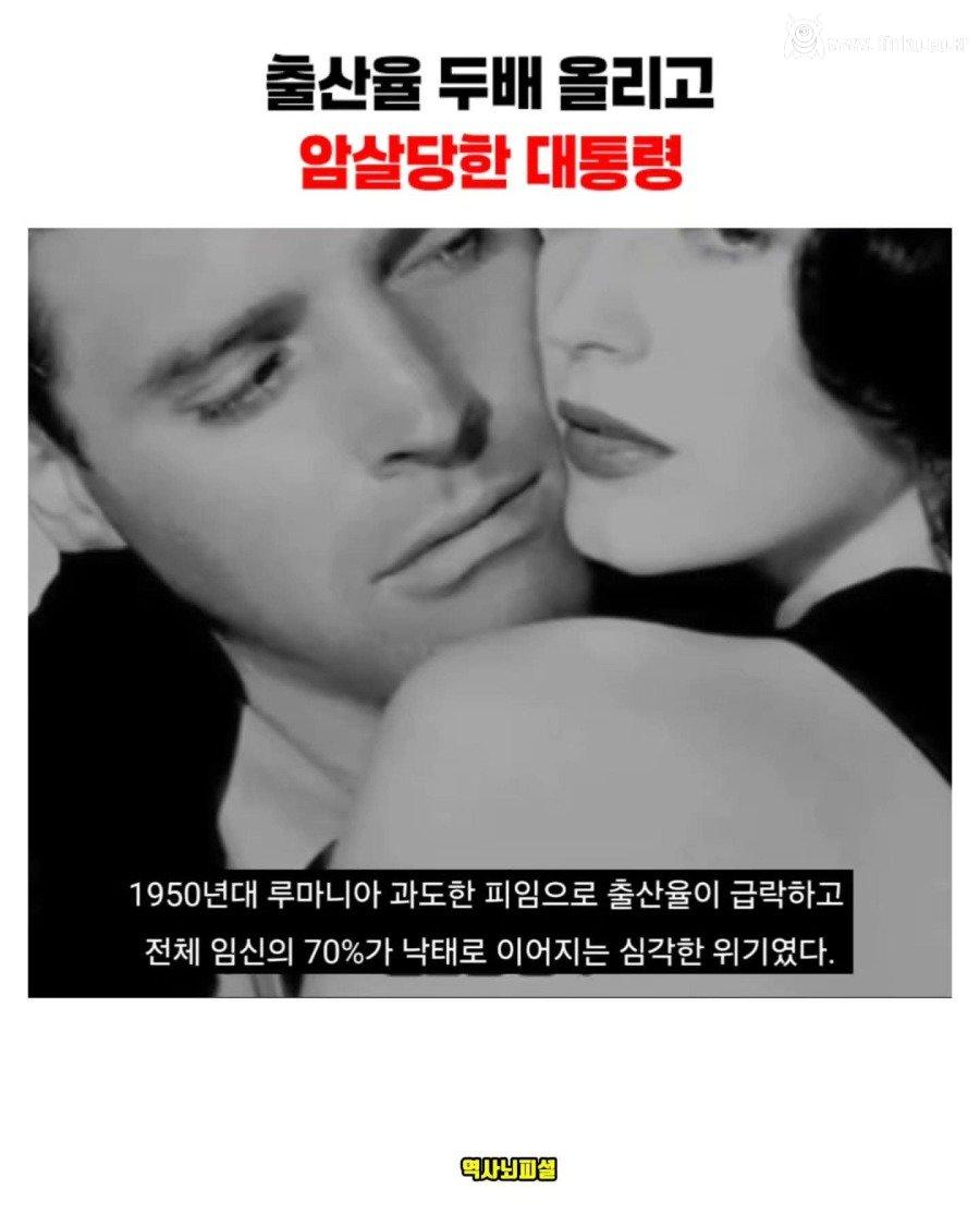 출산율 올리고 사형당한 대통령