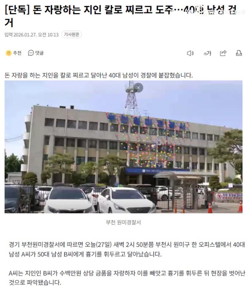 돈 자랑하는 지인 칼로 찌르고 도주