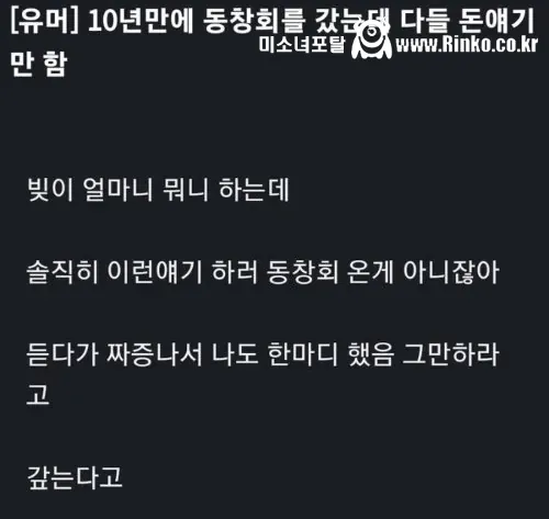 10년 만에 동창회를 갔는데 다들 돈 얘기만 함