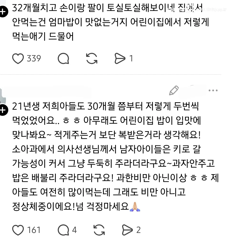 애가 어린이집 밥을 너무 많이 먹어서 집에서 밥 안 먹어