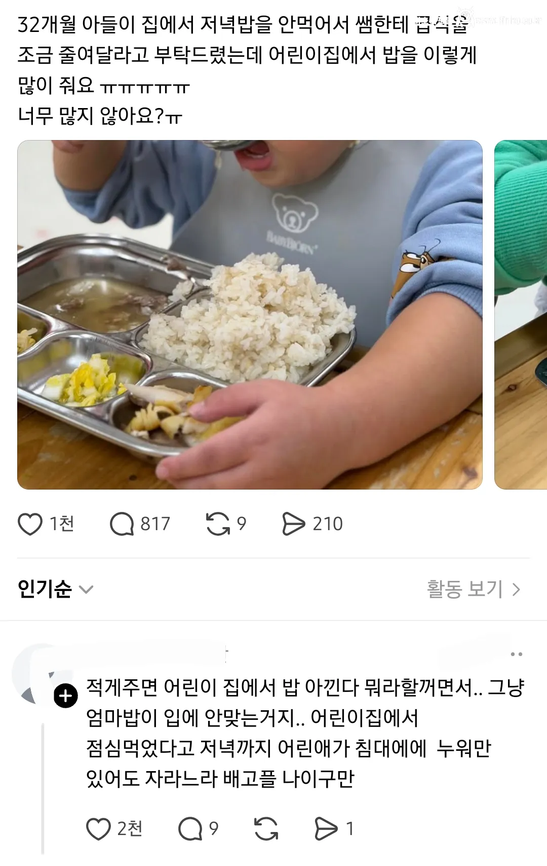 애가 어린이집 밥을 너무 많이 먹어서 집에서 밥 안 먹어
