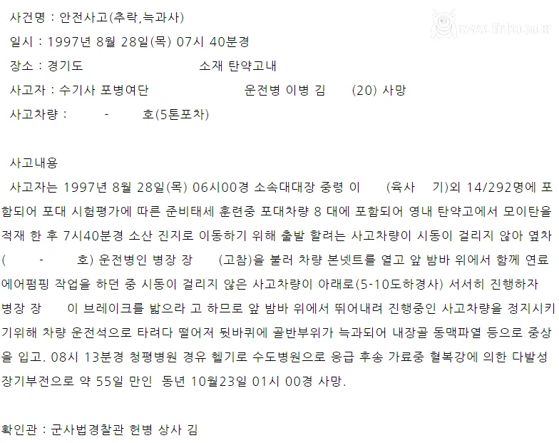 1997년 수기사 포병여단에서 발생한 군 의문사 사건