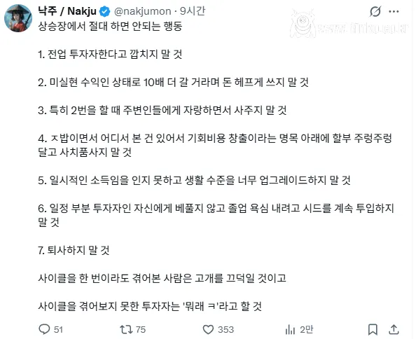 주식 상승장에 절대 하면 안되는 행동 7가지