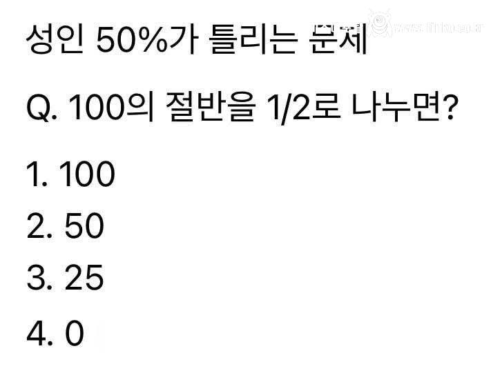 의외로 성인 50%가 틀리는 문제