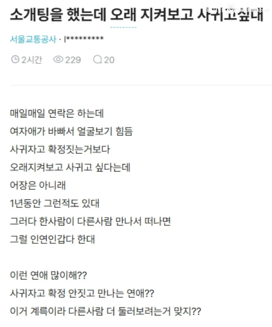 소개팅 했는데 오래지켜보고 사귀자는 소개녀