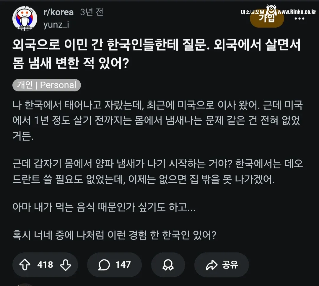 외국에 살면서 몸에서 냄새가 나기 시작했다는 사람