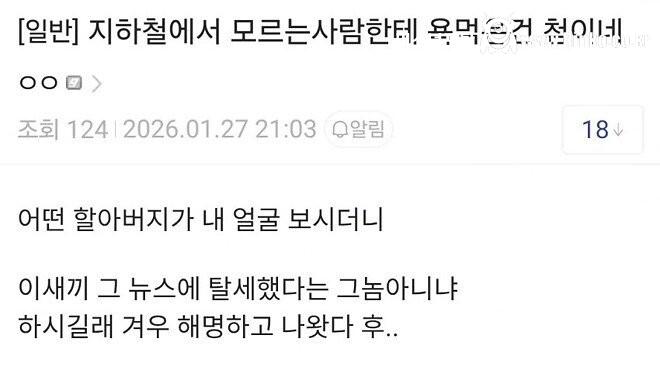 지하철에서 모르는 사람한테 욕먹었다