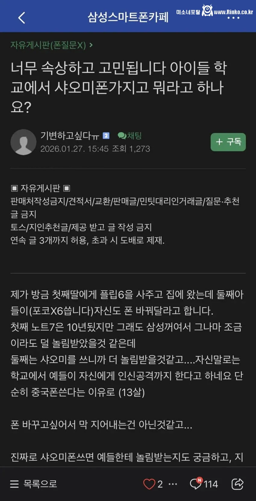 샤오미폰으로 따돌림당한 자녀