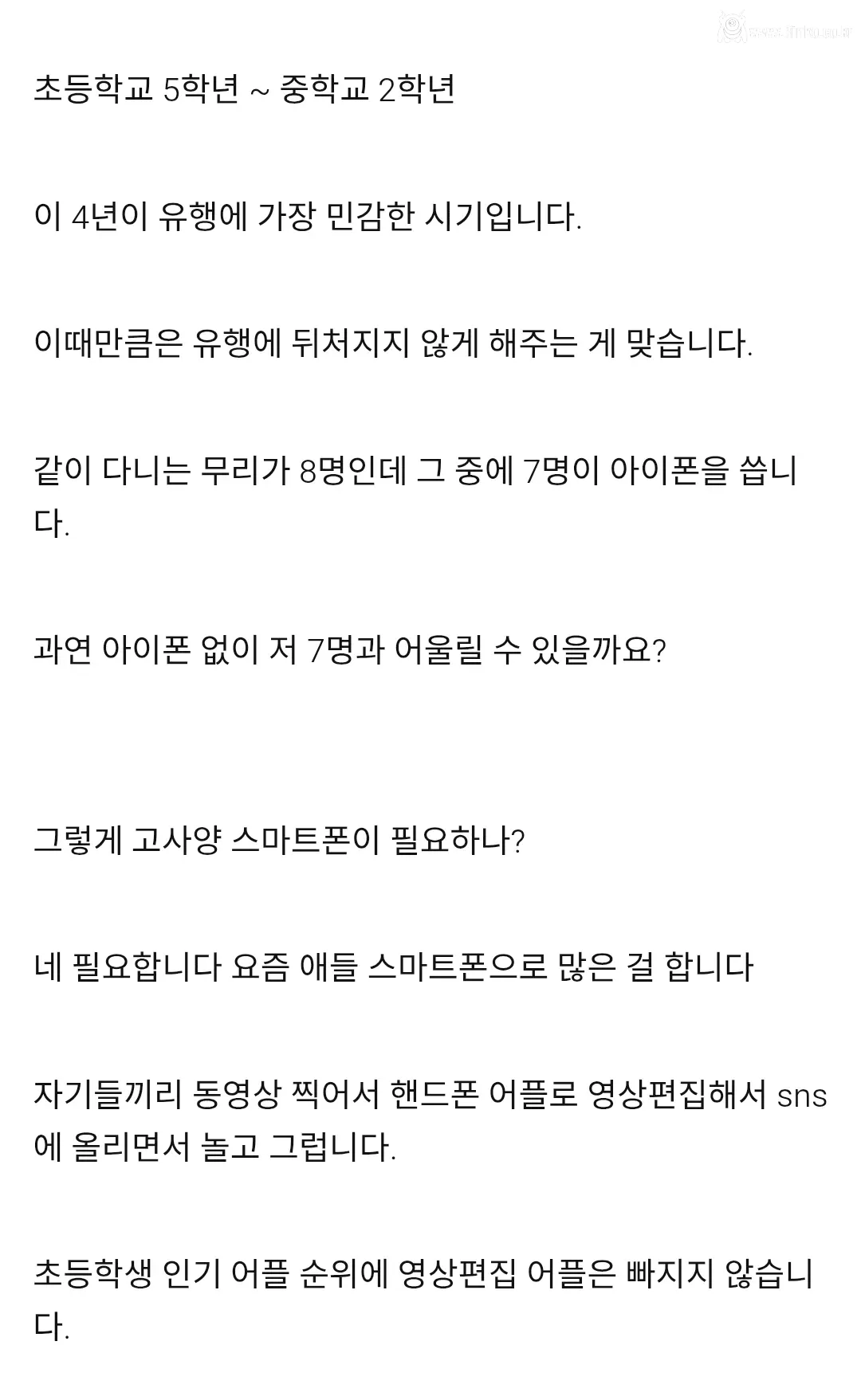 초등학생에게 아이폰을 사줘야하는 이유
