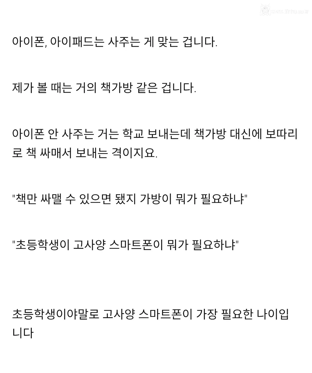 초등학생에게 아이폰을 사줘야하는 이유