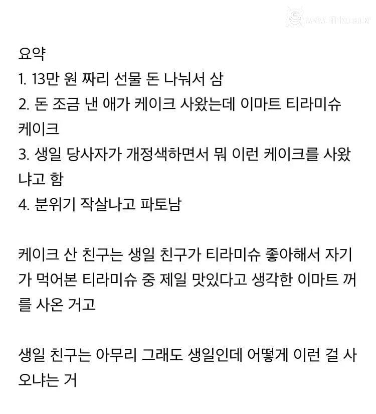 생일 케이크 때문에 분위기 박살남