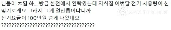 전기요금 100만원 나온 사람