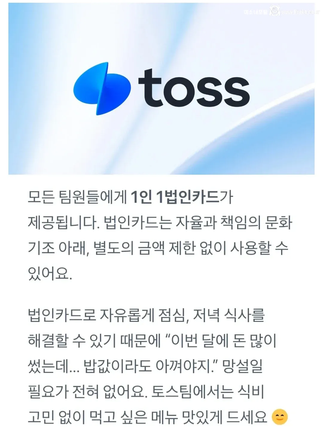 직장인들의 로망이라는 토스 1인 1법카 복지