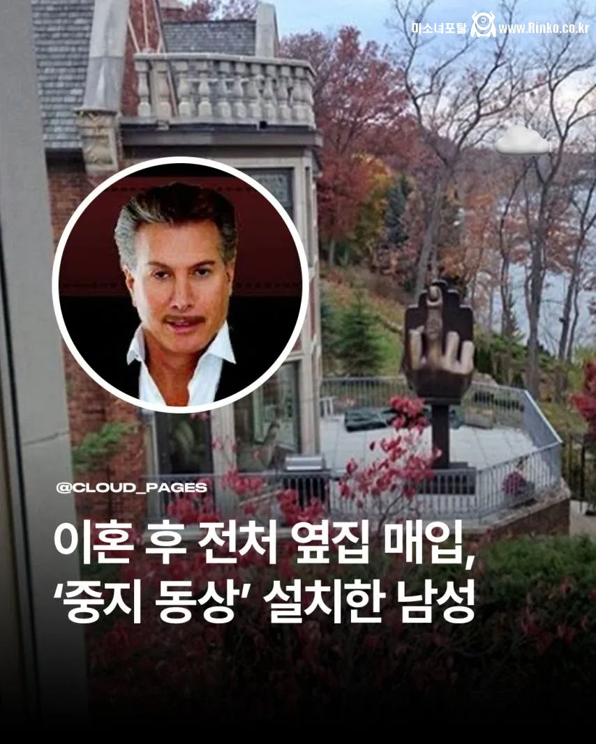 이혼 후 전처 옆집 매입한 남성