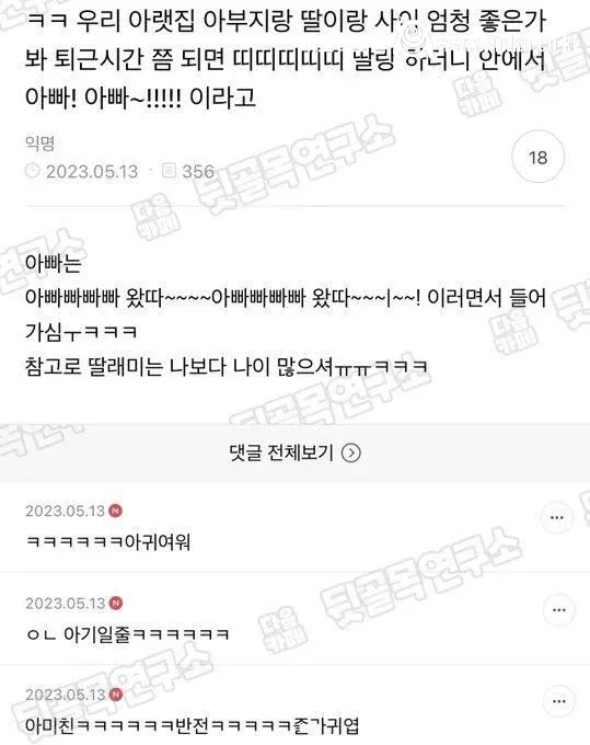 부녀 사이가 좋은 아랫집