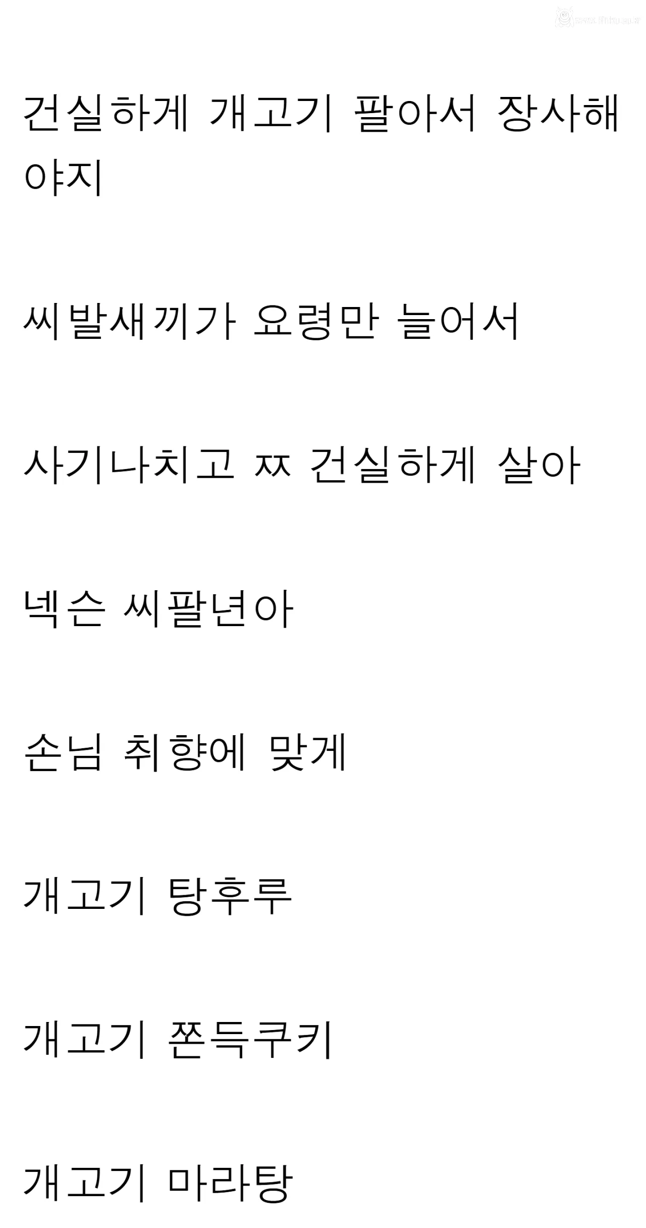 메이플키우기 환불 논란에 대한 개고기집 고객의 일침