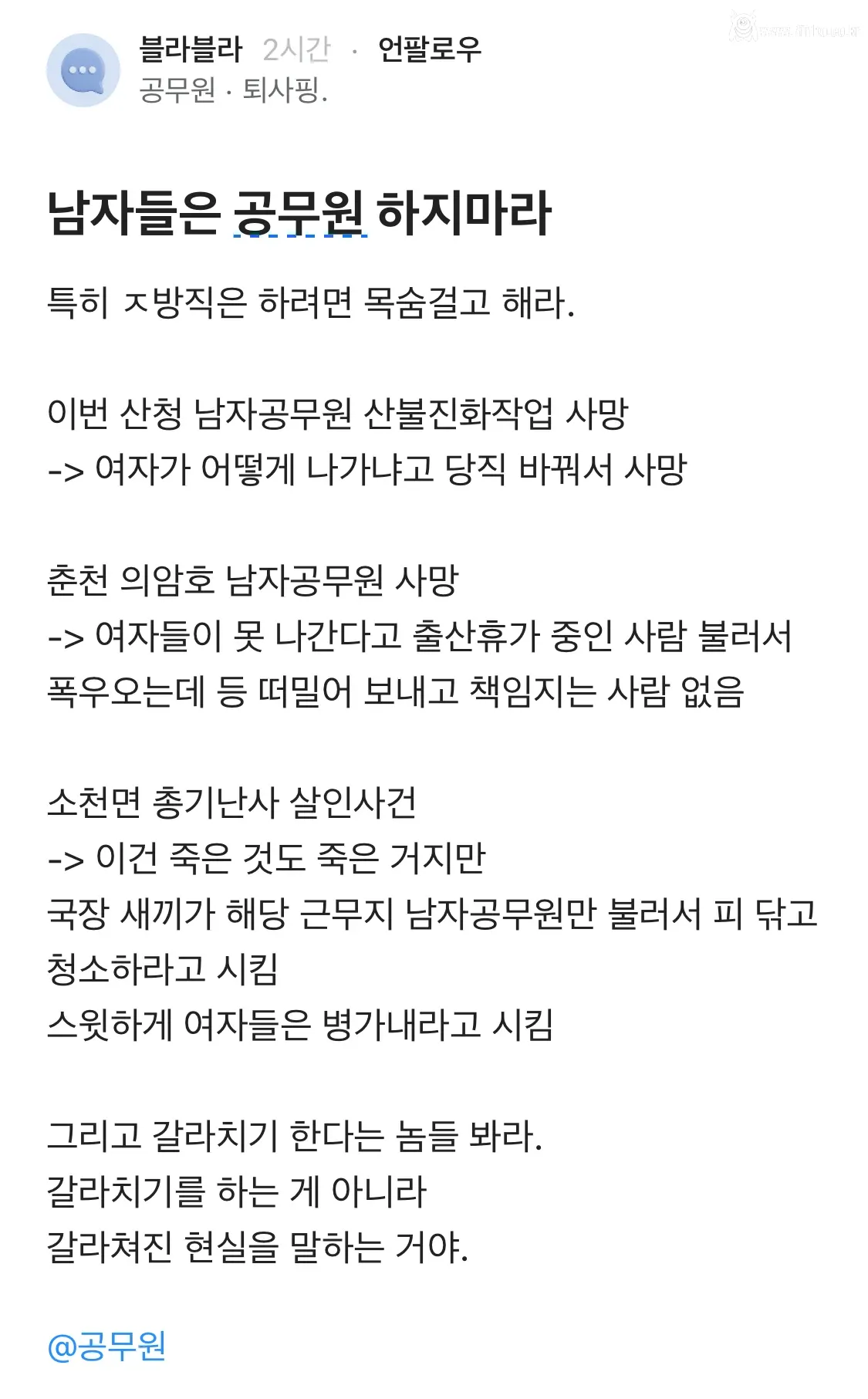 남자들은 공무원 하지 마라