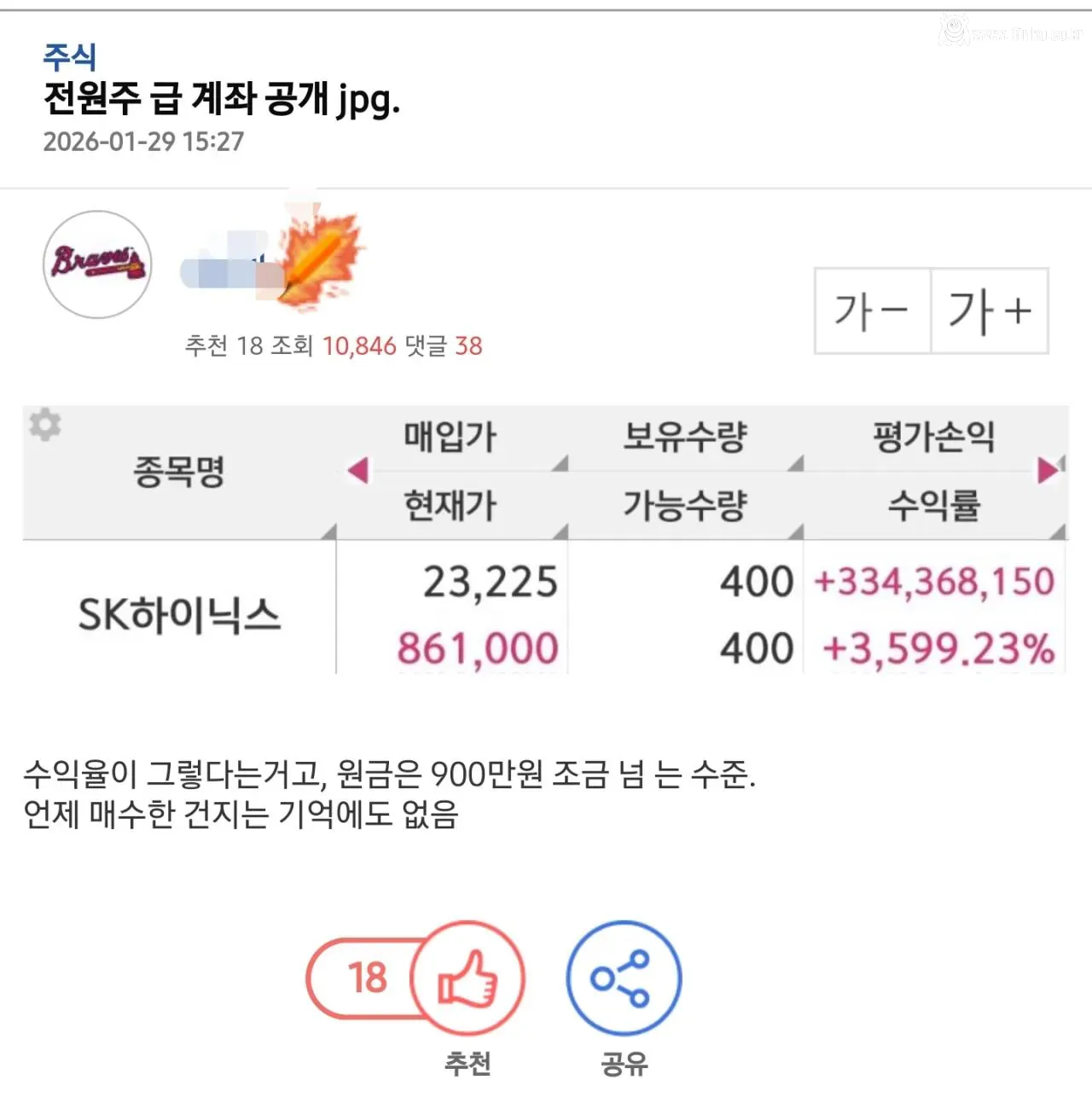 십수년 간 묵혀둔 하이닉스 수익률 공개한 아재
