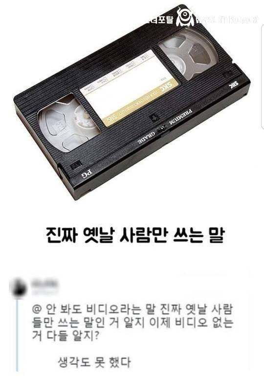 찐 옛날 사람들만 쓰는 말