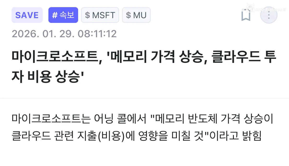 마이크로소프트 : ㅅㅂ 메모리 반도체 너무 비싸