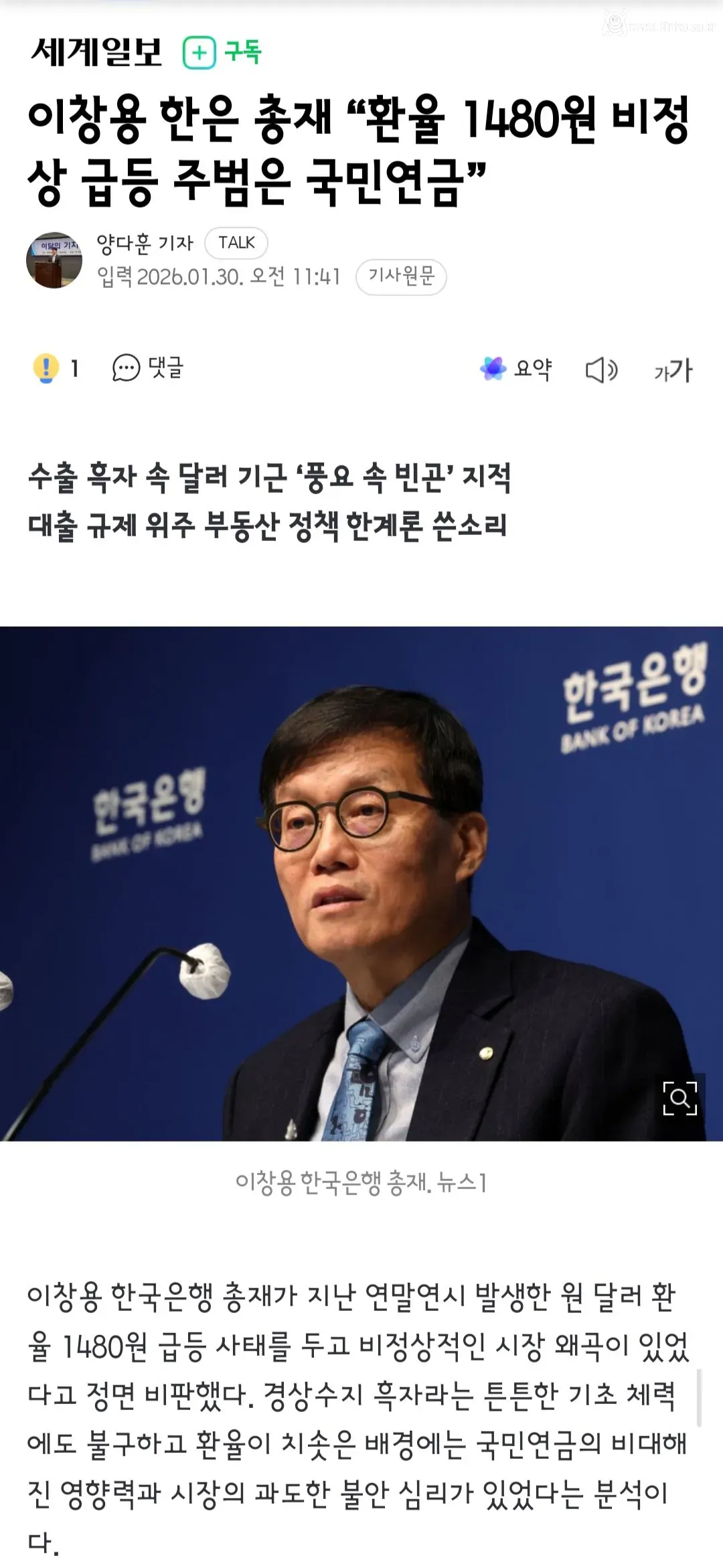 이창용 한은 총재 “환율 1480원 급등 주범은 국민연금”