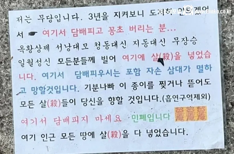 담배냄새 때문에 개빡친 무당의 경고문