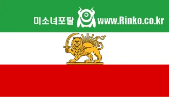 이란 이슬람 신정 vs 팔라비 왕조: 누가 국민 더많이 죽임?