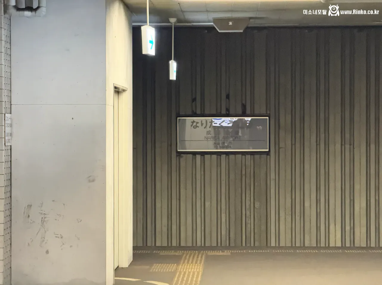 나리타 국제공항에 잊혀진 전철역