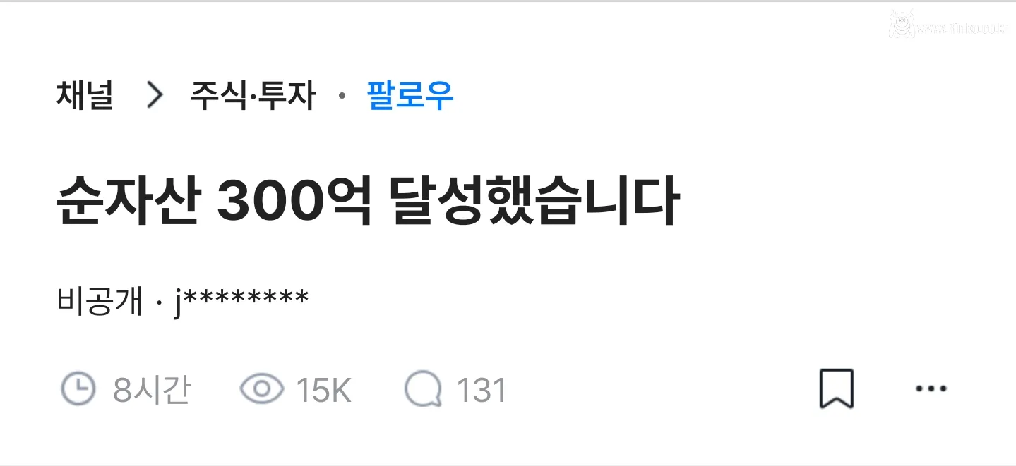 블라인드) 순자산 300억 달성했습니다