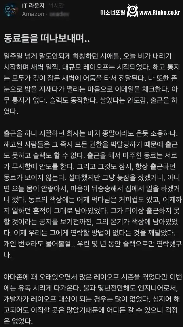 ai로 인한 대규모 해고에서 살아남은 아마존 직원 글